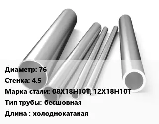 Труба нержавеющая 76х4.5 мм Сталь 08Х18Н10Т, 12Х18Н10Т бесшовная L=холоднокатаная
